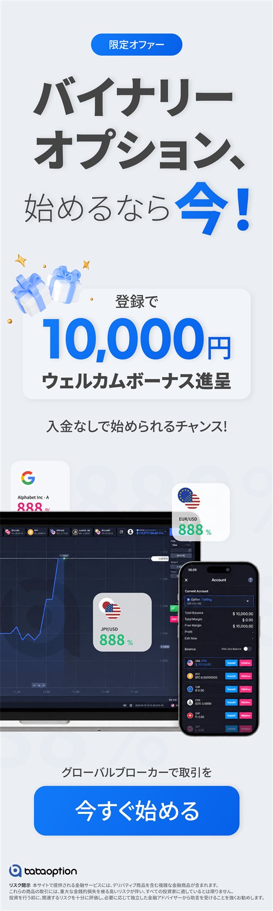 バイナリーオプション、始めるなら今！ 登録で10,000円ウェルカムボーナス進呈